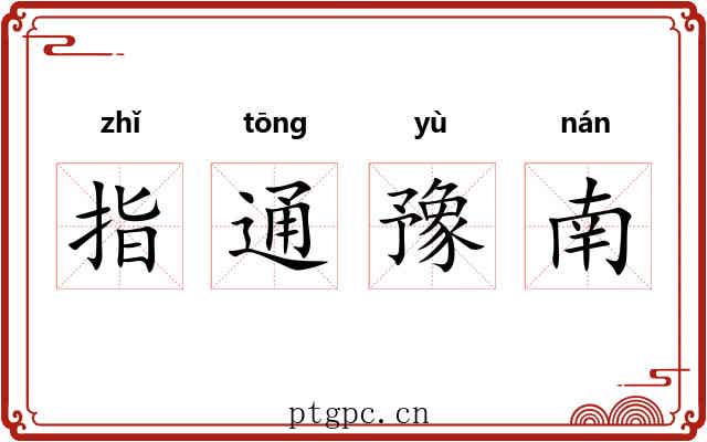 指通豫南