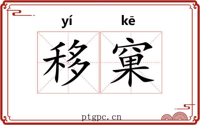 移窠