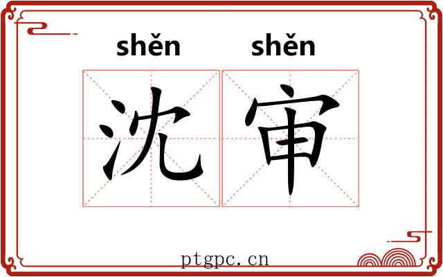 沈审