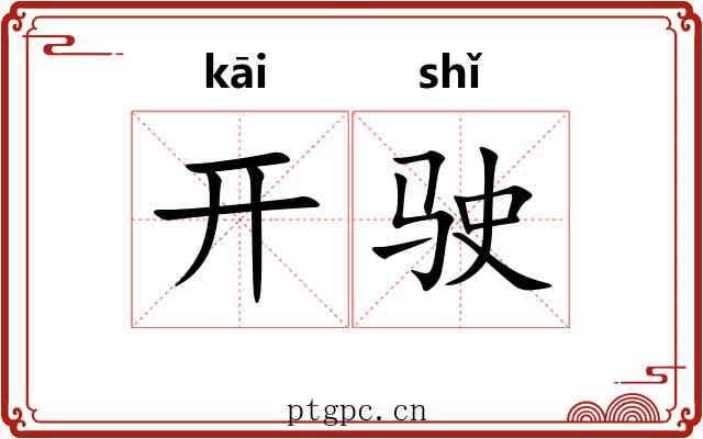 开驶 开驶