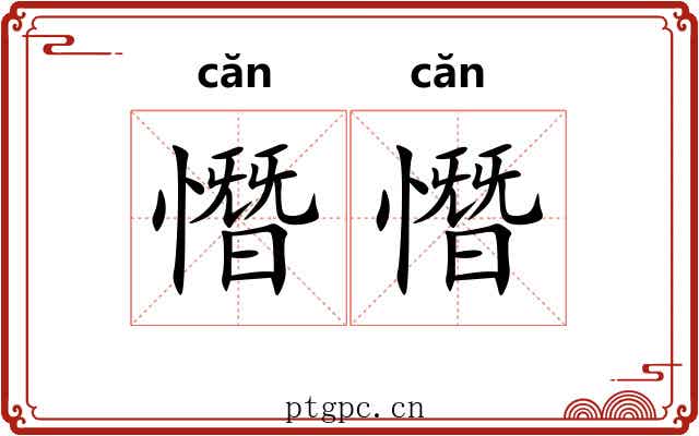 憯憯
