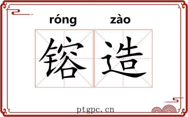 镕造