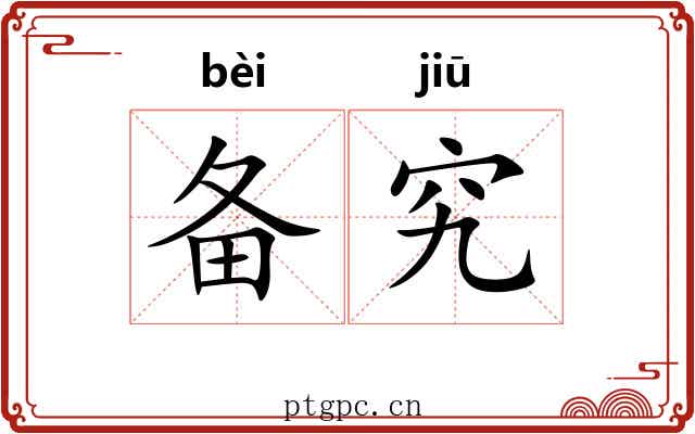 备究