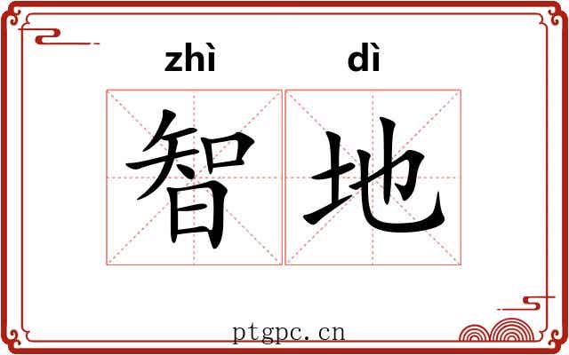 智地 智地