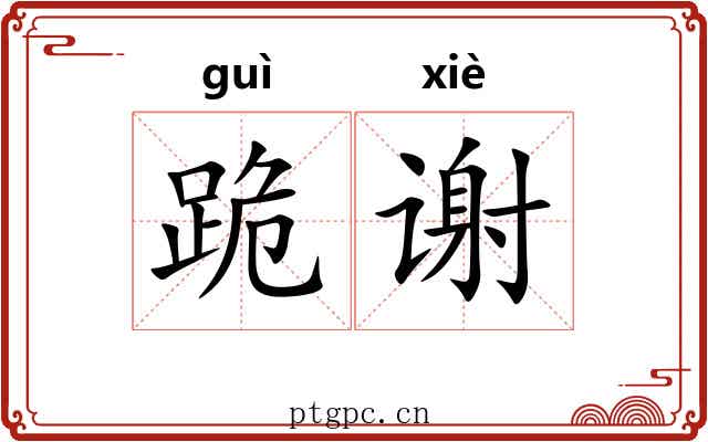 跪谢