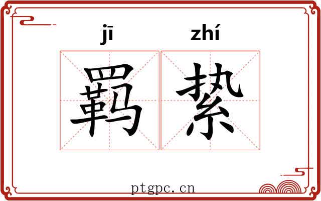 羁絷