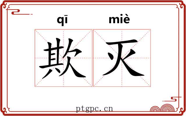 欺灭