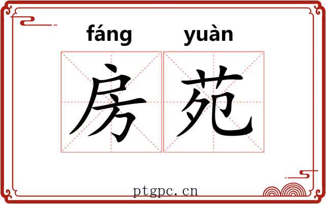 房苑