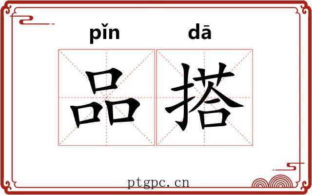 品搭 品搭