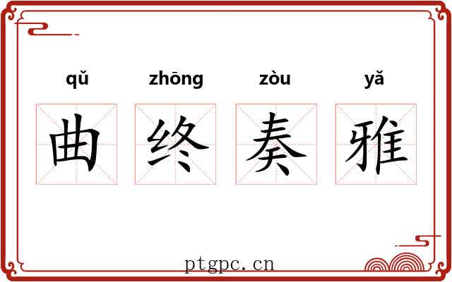 曲终奏雅 曲终奏雅