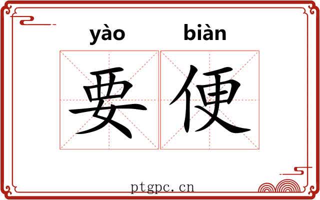 要便 要便