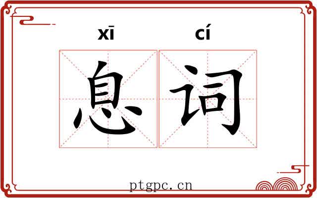 息词 息词