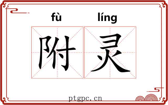 附灵 附灵