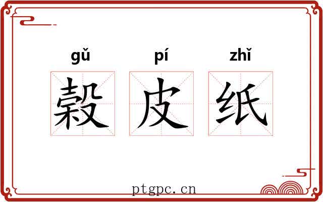 榖皮纸
