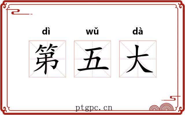 第五大 第五大