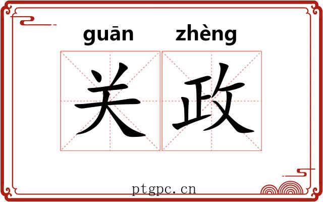 关政 关政
