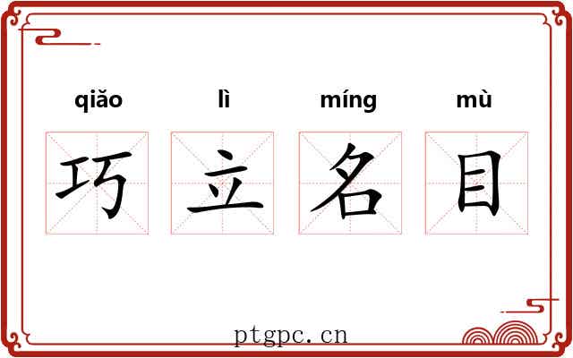 巧立名目 巧立名目