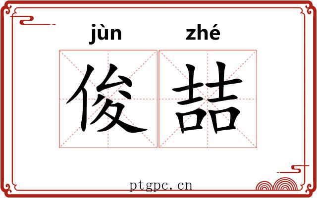 俊喆