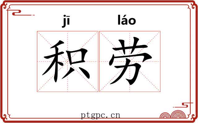 积劳 积劳