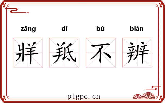 牂羝不辨 牂羝不辨