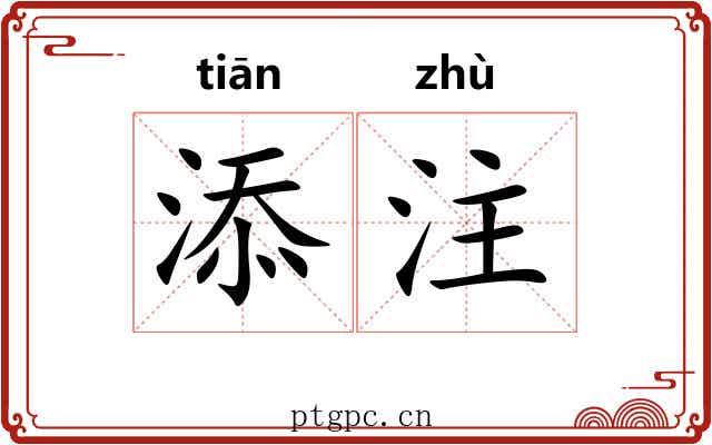 添注