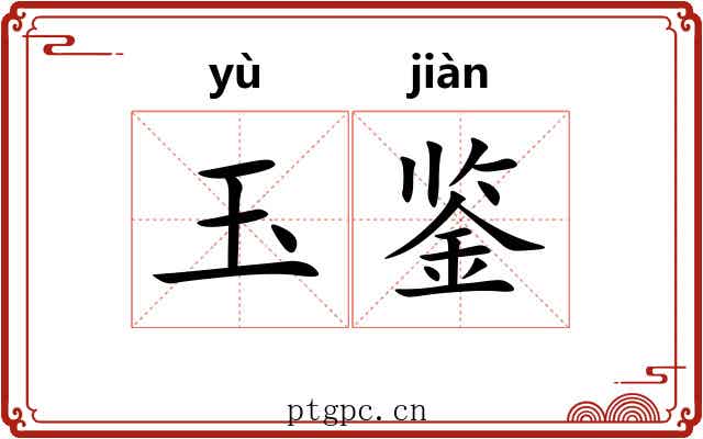 玉鉴 玉鉴