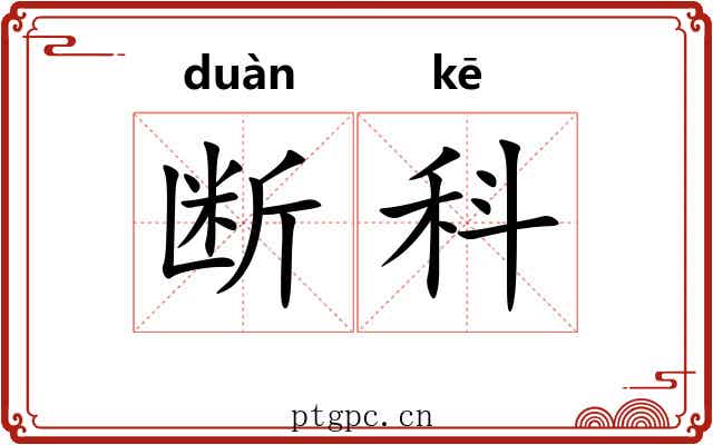 断科