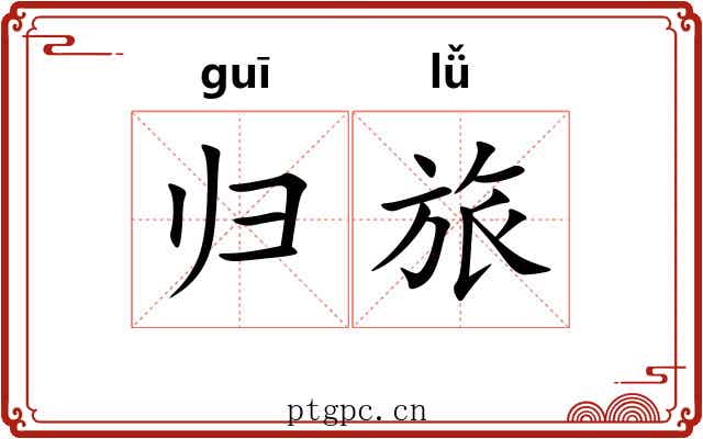 归旅