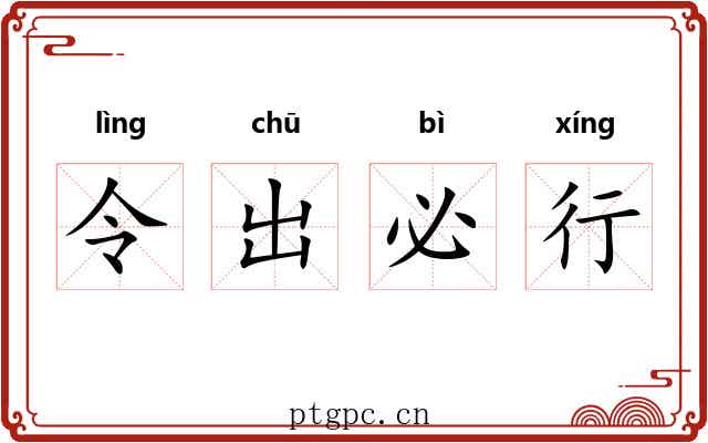 令出必行 令出必行