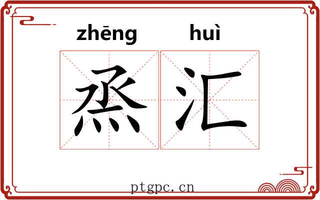 烝汇
