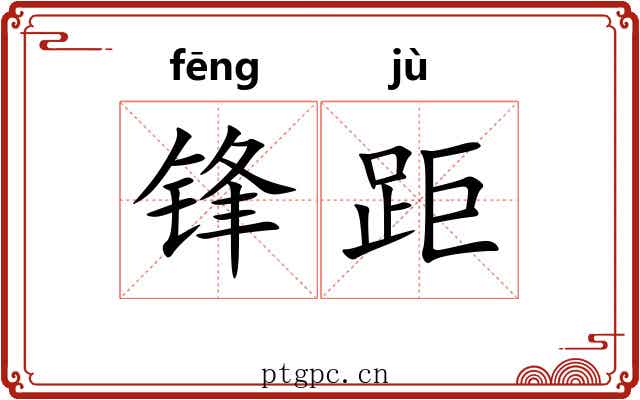 锋距