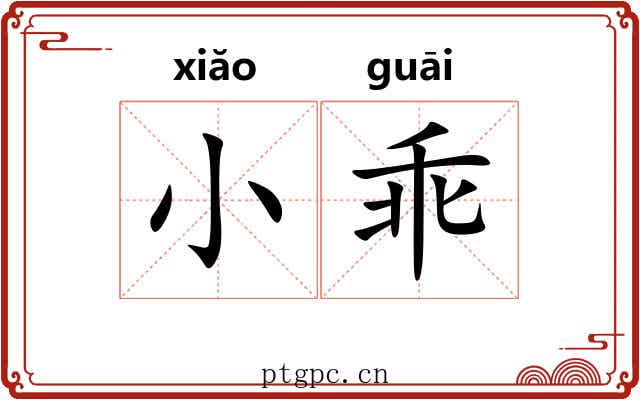 小乖 小乖