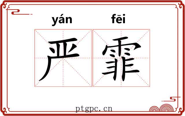 严霏