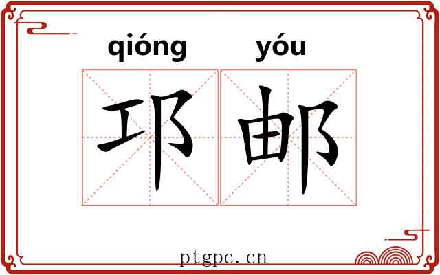 邛邮