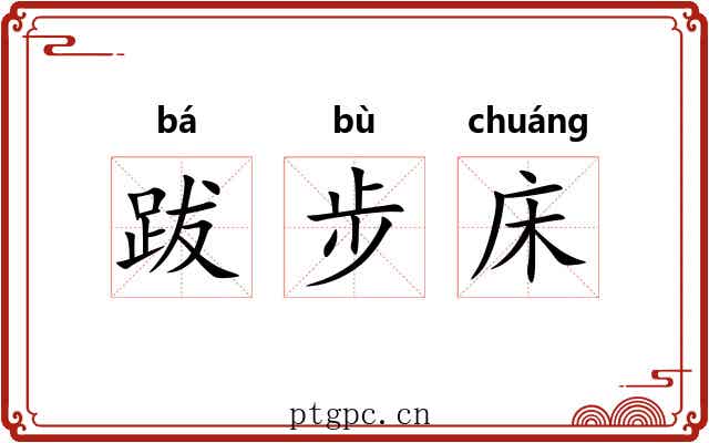 跋步床