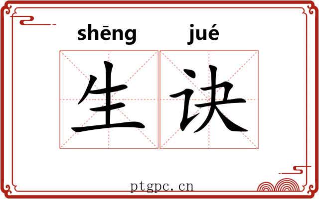 生诀 生诀