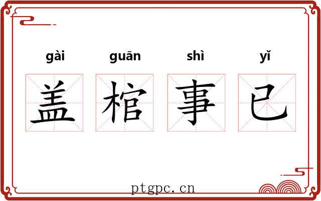 盖棺事已 盖棺事已