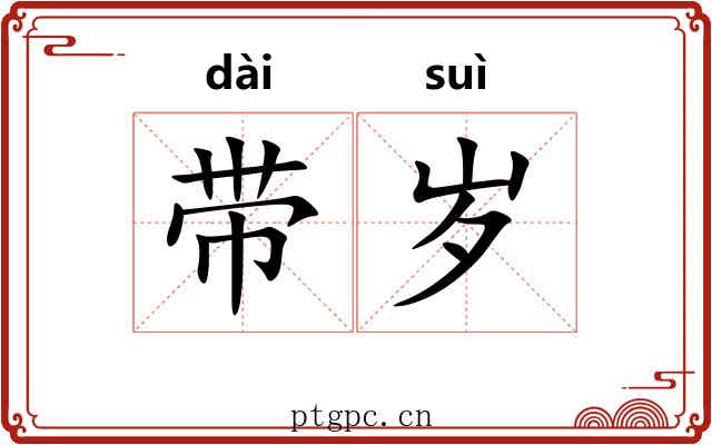 带岁