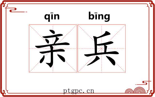 亲兵 亲兵