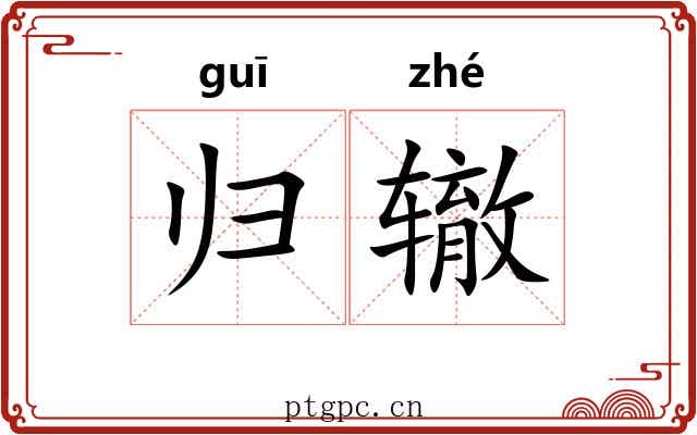 归辙 归辙