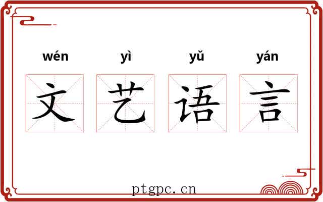 文艺语言 文艺语言