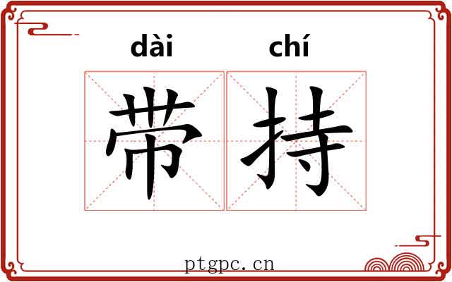 带持 带持