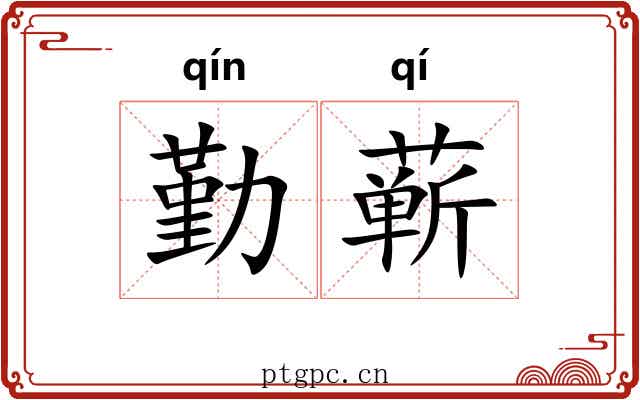 勤蕲
