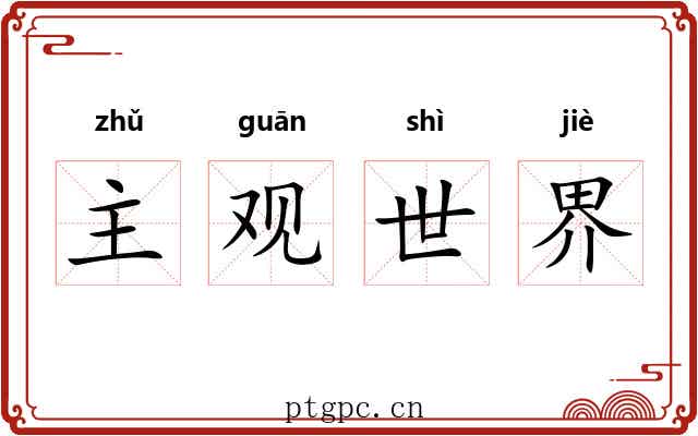主观世界 主观世界