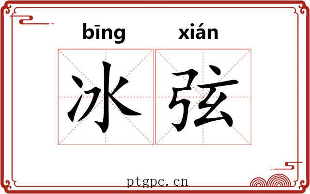 冰弦 冰弦