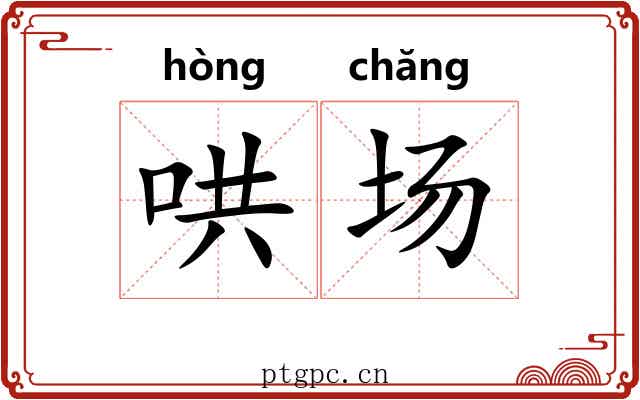 哄场