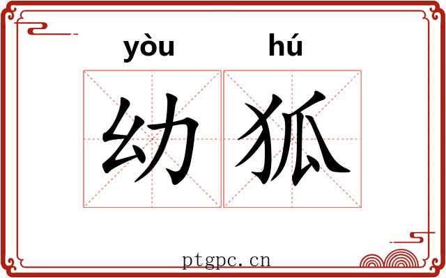 幼狐