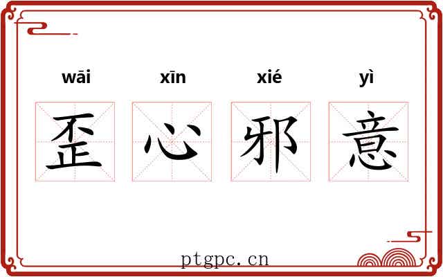 歪心邪意