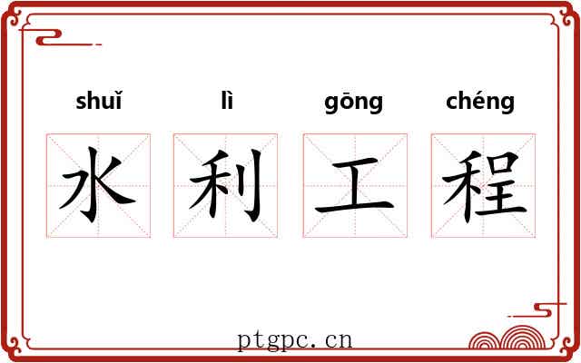 水利工程 水利工程