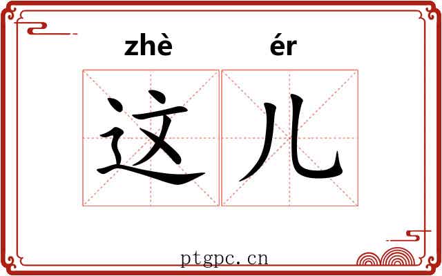这儿
